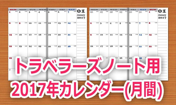 トラベラーズノート用の17年カレンダー 月間スケジュール を自作したのでデータを配布します 電気通う