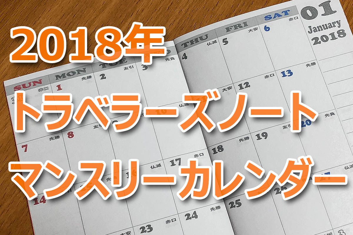 トラベラーズノート2018年マンスリーカレンダー