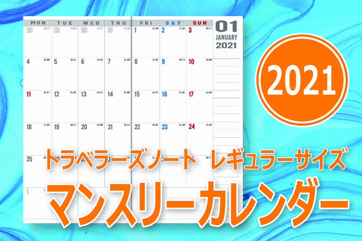 2021年トラベラーズノート月間カレンダー