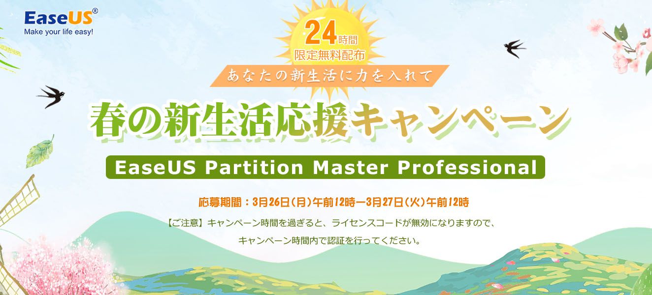パーティション管理ソフトPartition Masterキャンペーン