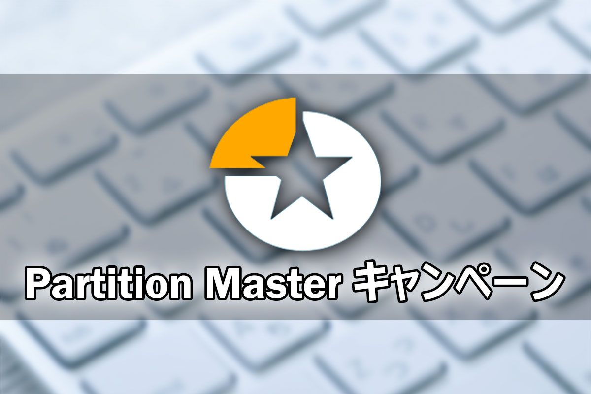 パーティション管理ソフトPartition Masterキャンペーン