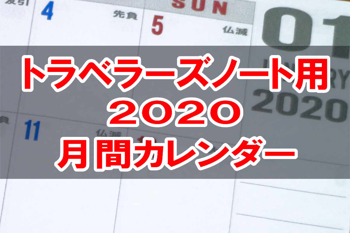 トラベラーズノート2020年自作カレンダー