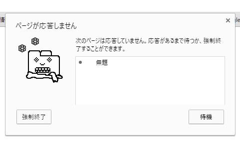 ページが応答しません