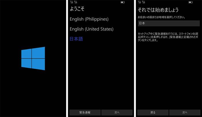 Windows 10 Mobile 初期設定