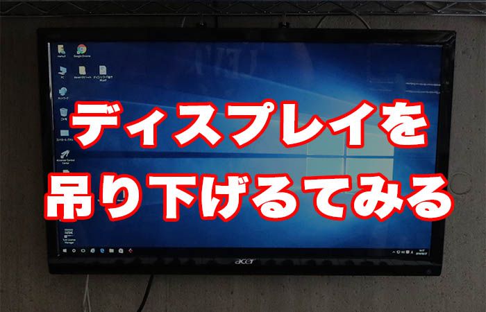 DTM環境用のディスプレイを吊り下げてみた話 | 電気通う