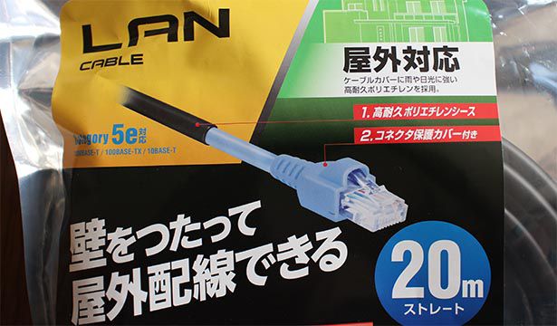 LANケーブルの屋外配線。専用品を使って思ったより簡単に完了！  電気通う