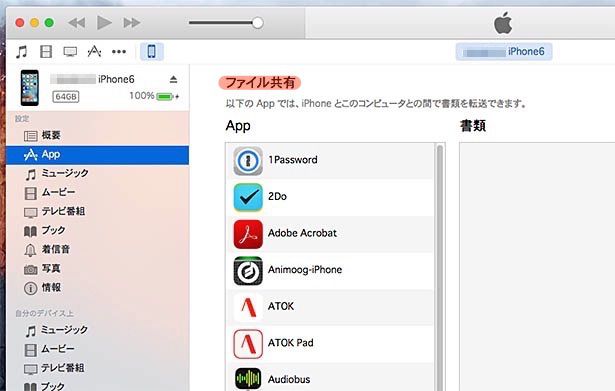 iTunes　ファイル共有