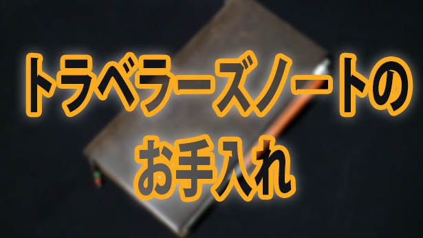 トラベラーズノートのお手入れ