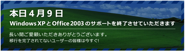 WindowsXP サポート終了