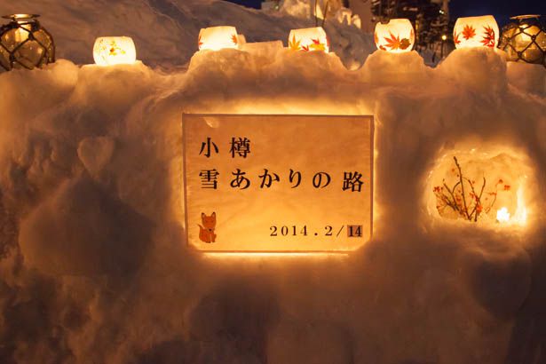 小樽雪あかりの路2014